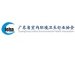 廣東省室內(nèi)環(huán)境衛(wèi)生行業(yè)協(xié)會(huì)